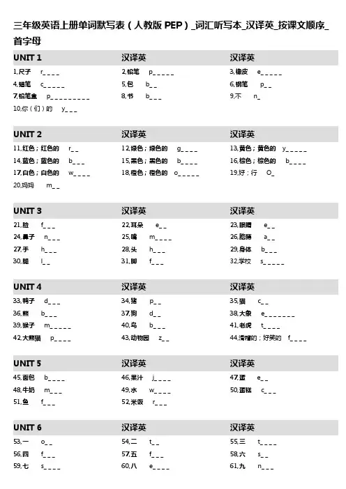 3,三年级英语上册单词默写表(人教版PEP)_词汇听写本_汉译英_按课文顺序_首字母