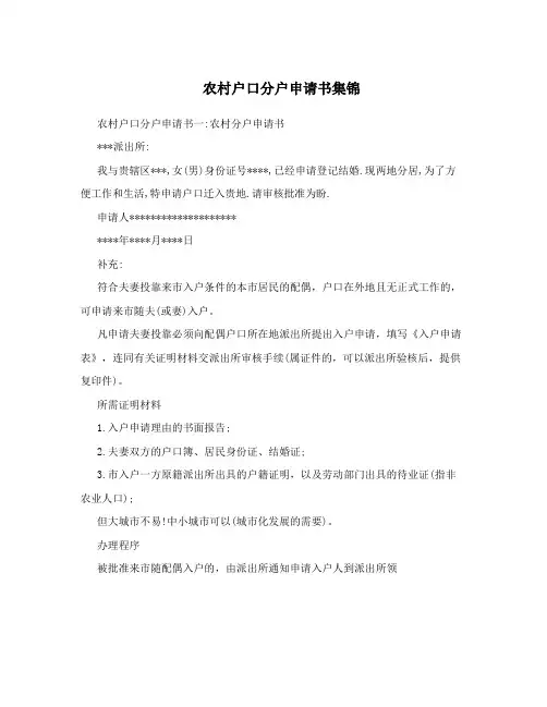 农村户口分户申请书集锦