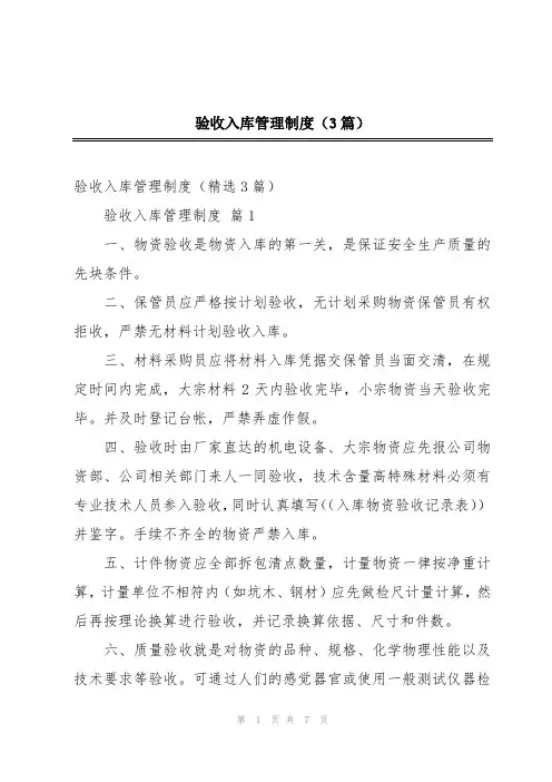验收入库管理制度(3篇)