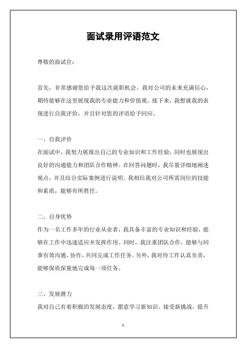 面试录用评语范文