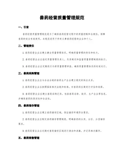 兽药经营质量管理规范