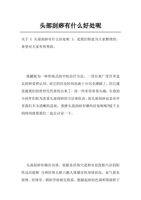头部刮痧有什么好处呢