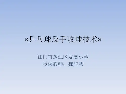 2.反手攻球