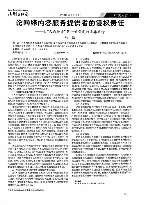 论网络内容服务提供者的侵权责任——由“人肉搜索”第一案引发的法律思考
