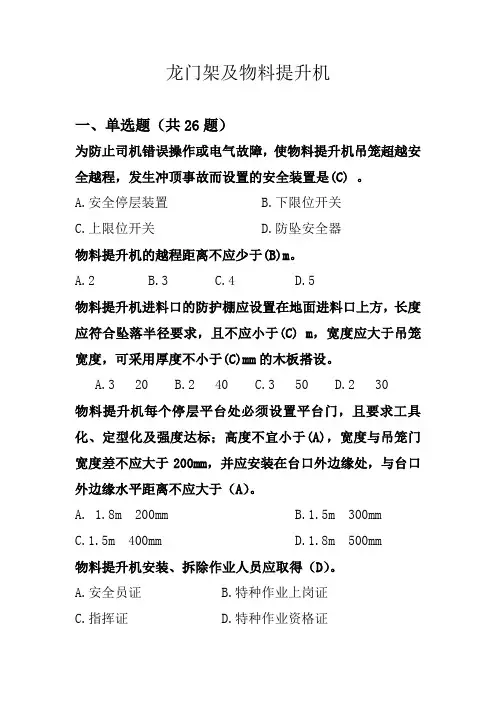 龙门架及物料提升机定稿(共90题)