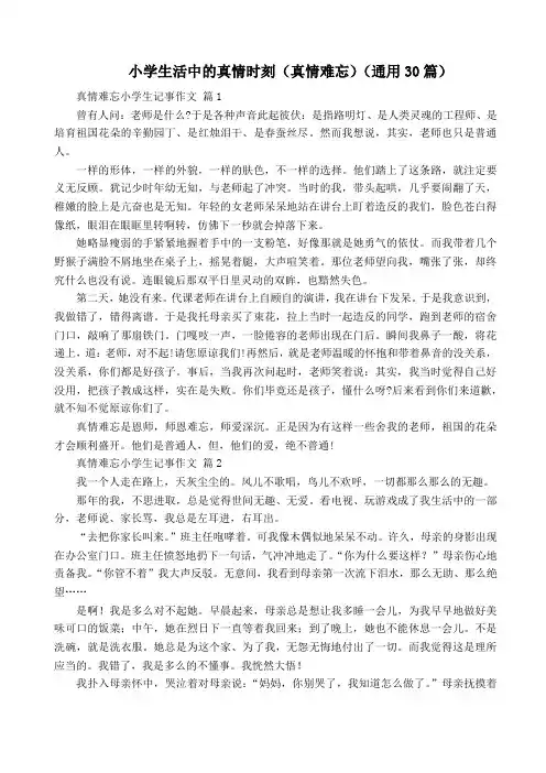 小学生活中的真情时刻(真情难忘)(通用30篇)