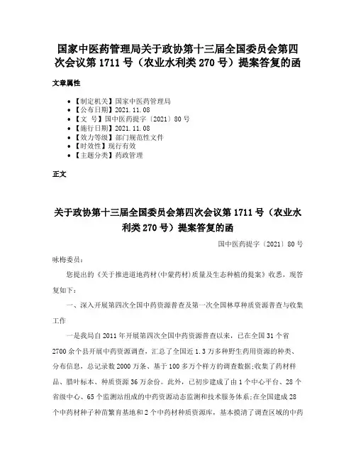 国家中医药管理局关于政协第十三届全国委员会第四次会议第1711号（农业水利类270号）提案答复的函