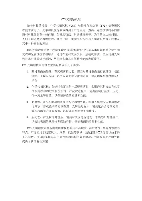 cds光腐蚀机理