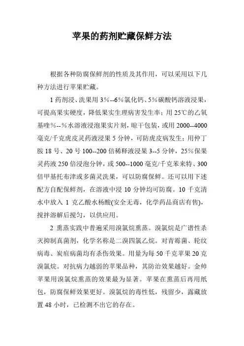 苹果的药剂贮藏保鲜方法