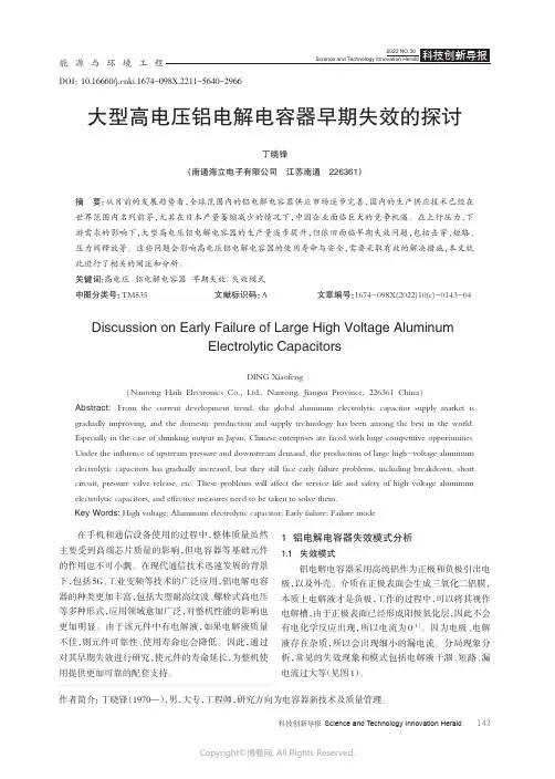 211133639_大型高电压铝电解电容器早期失效的探讨