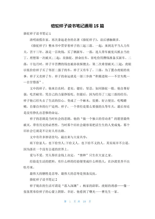 骆驼祥子读书笔记通用15篇