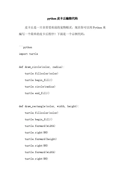 python皮卡丘编程代码