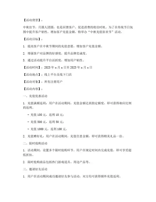 中秋充值活动策划方案模板