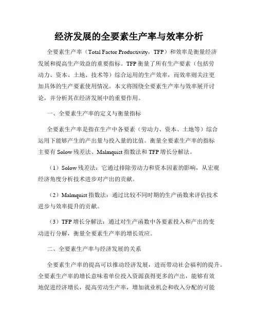 经济发展的全要素生产率与效率分析