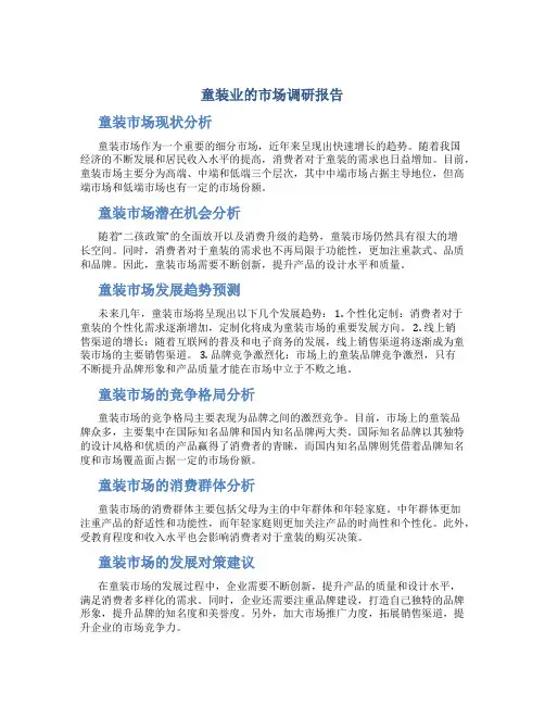 童装业的市场调研报告