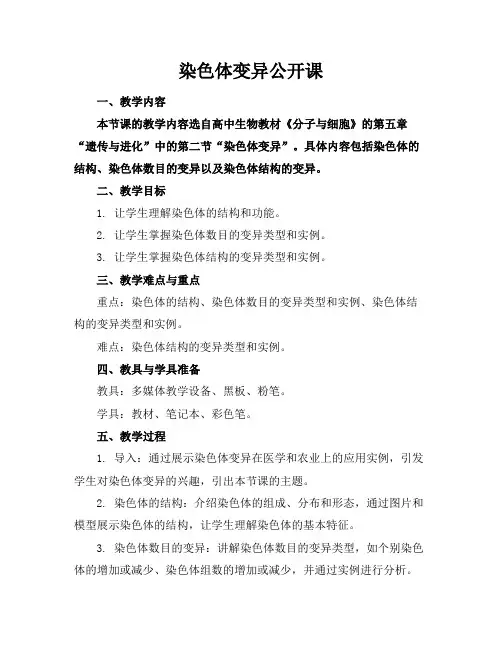 染色体变异公开课