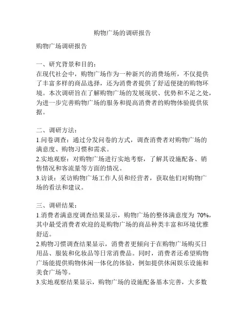购物广场的调研报告