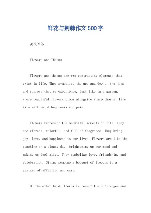 鲜花与荆棘作文500字