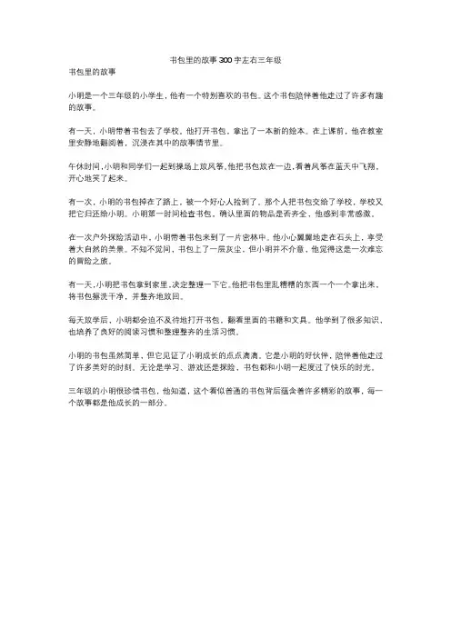书包里的故事300字左右三年级