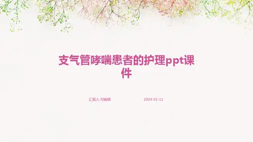 支气管哮喘患者的护理PPT课件
