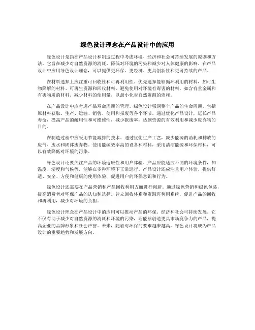 绿色设计理念在产品设计中的应用