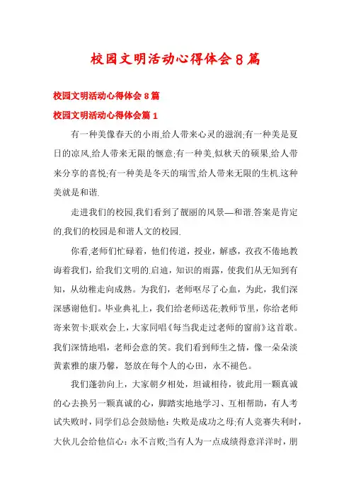 校园文明活动心得体会8篇