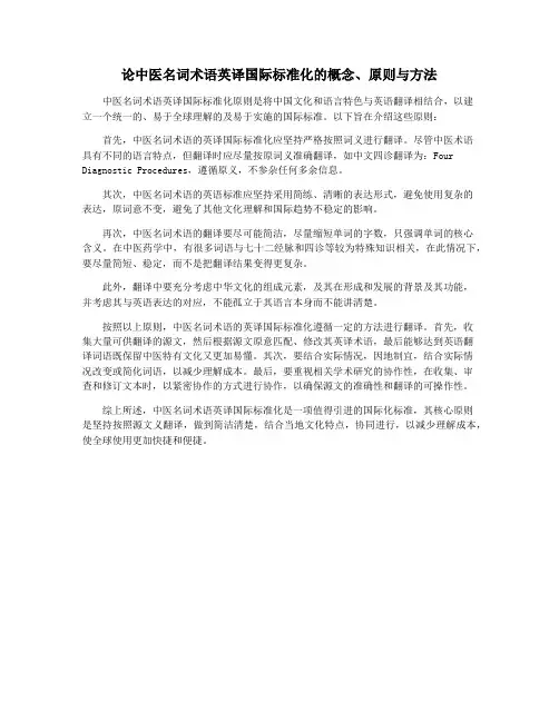 论中医名词术语英译国际标准化的概念、原则与方法