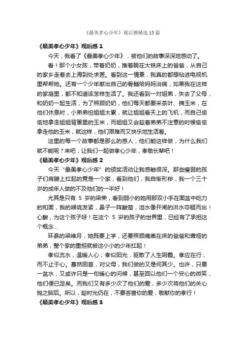 《最美孝心少年》观后感精选15篇