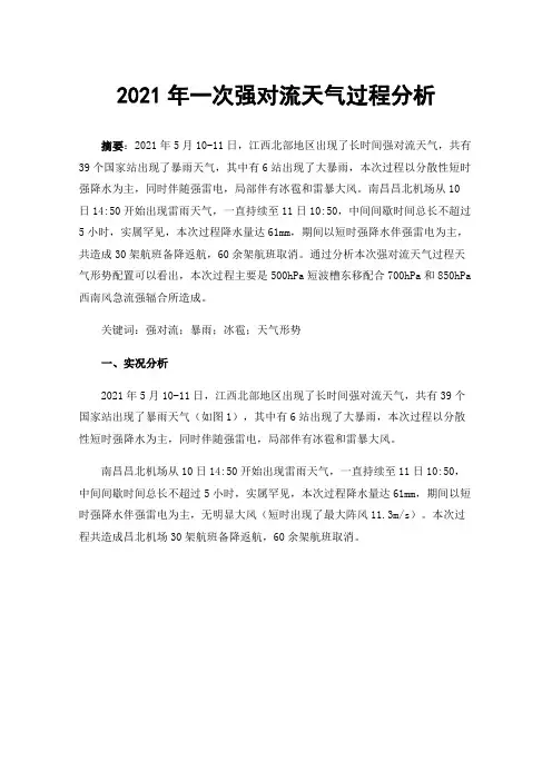 2021年一次强对流天气过程分析