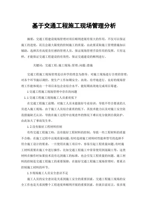 基于交通工程施工现场管理分析