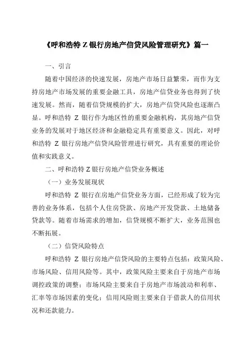 《呼和浩特Z银行房地产信贷风险管理研究》范文