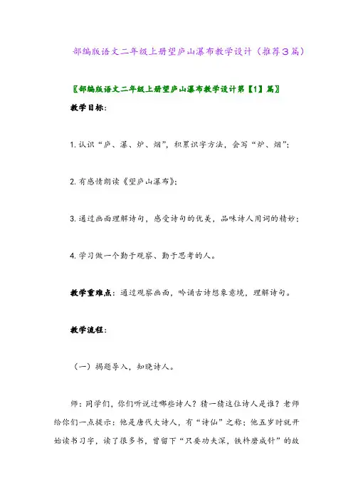 2023年部编版语文二年级上册望庐山瀑布教学设计(推荐3篇)