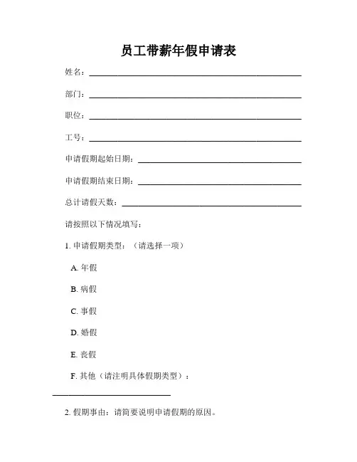 员工带薪年假申请表