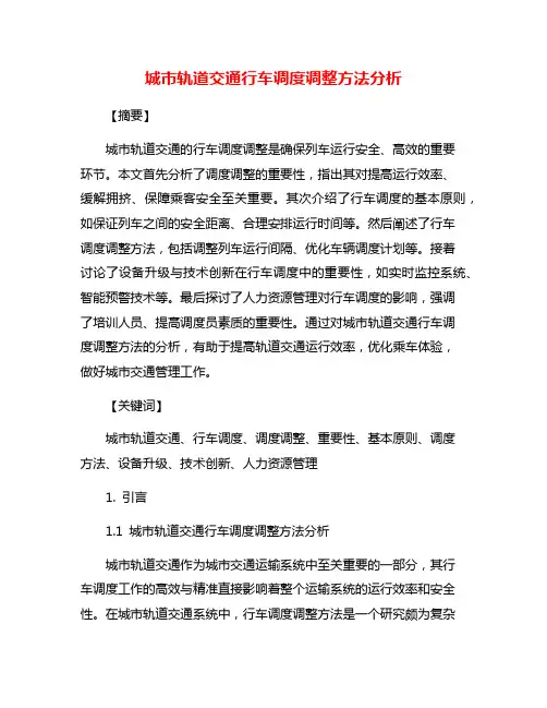 城市轨道交通行车调度调整方法分析