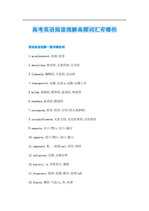 高考英语阅读理解高频词汇有哪些
