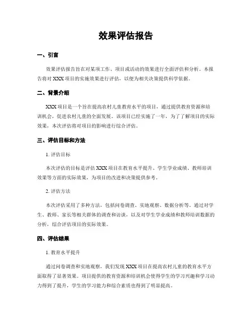 效果评估报告