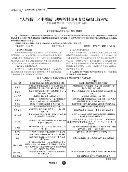 “人教版”与“中图版”地理教材部分表层系统比较研究——以高中