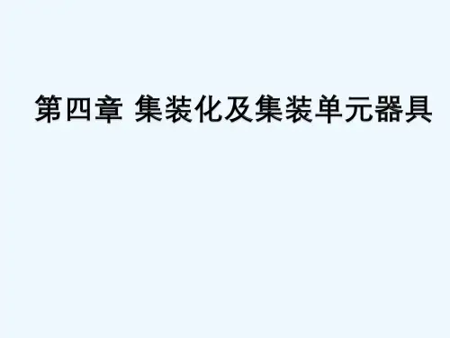 第四章集装化和集装单元器具