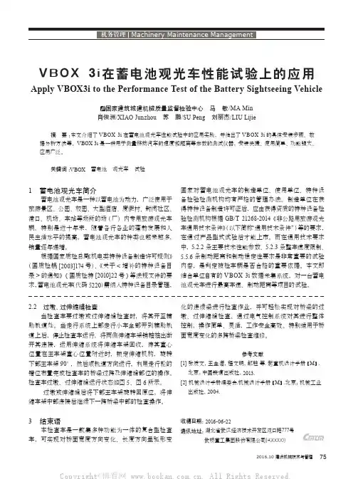 VBOX3i在蓄电池观光车性能试验上的应用