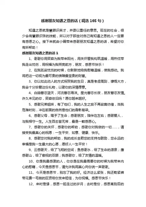 感谢朋友知遇之恩的话（精选165句）