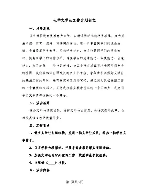 大学文学社工作计划例文（3篇）