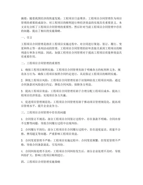 论工程项目合同管理论文