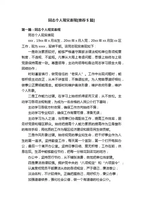 同志个人现实表现[推荐5篇]