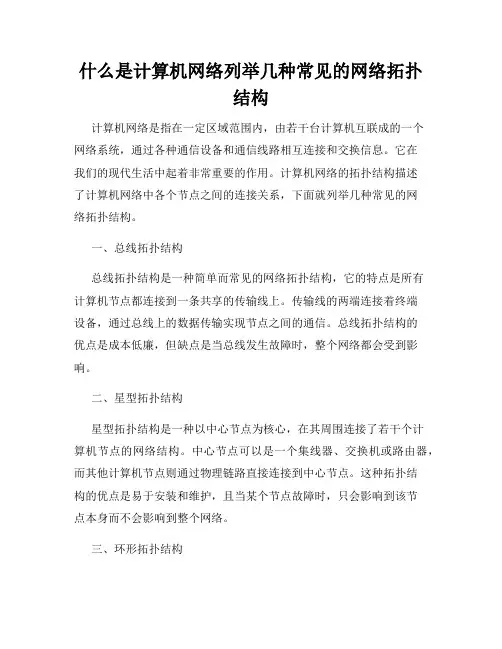什么是计算机网络列举几种常见的网络拓扑结构