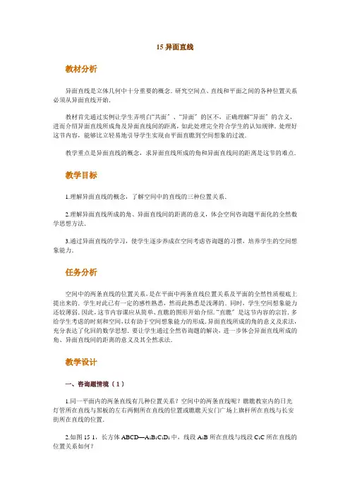 高中数学新课程创新教学设计案例--异面直线