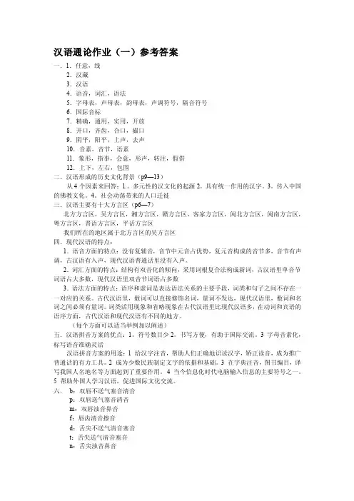 汉语通论作业（一）参考答案