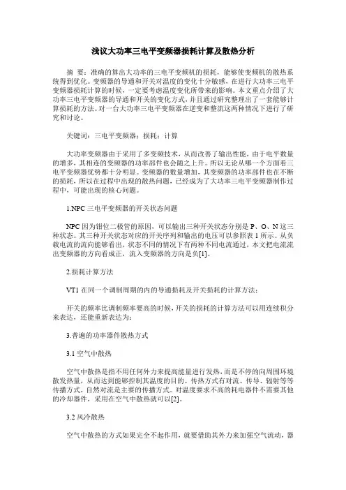 浅议大功率三电平变频器损耗计算及散热分析