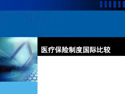 医疗保险制度国际比较(六章)
