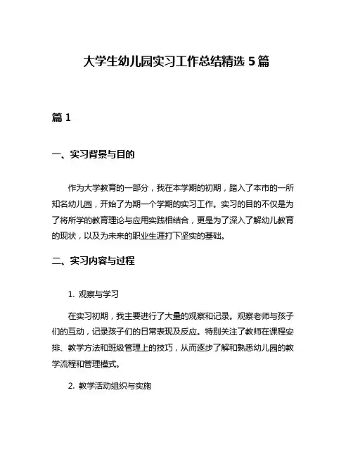 大学生幼儿园实习工作总结精选5篇