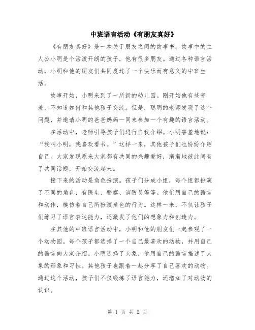中班语言活动《有朋友真好》